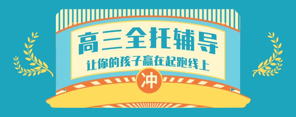 【口碑】山东潍坊本地口碑突出的高三辅导机构名单榜首公布